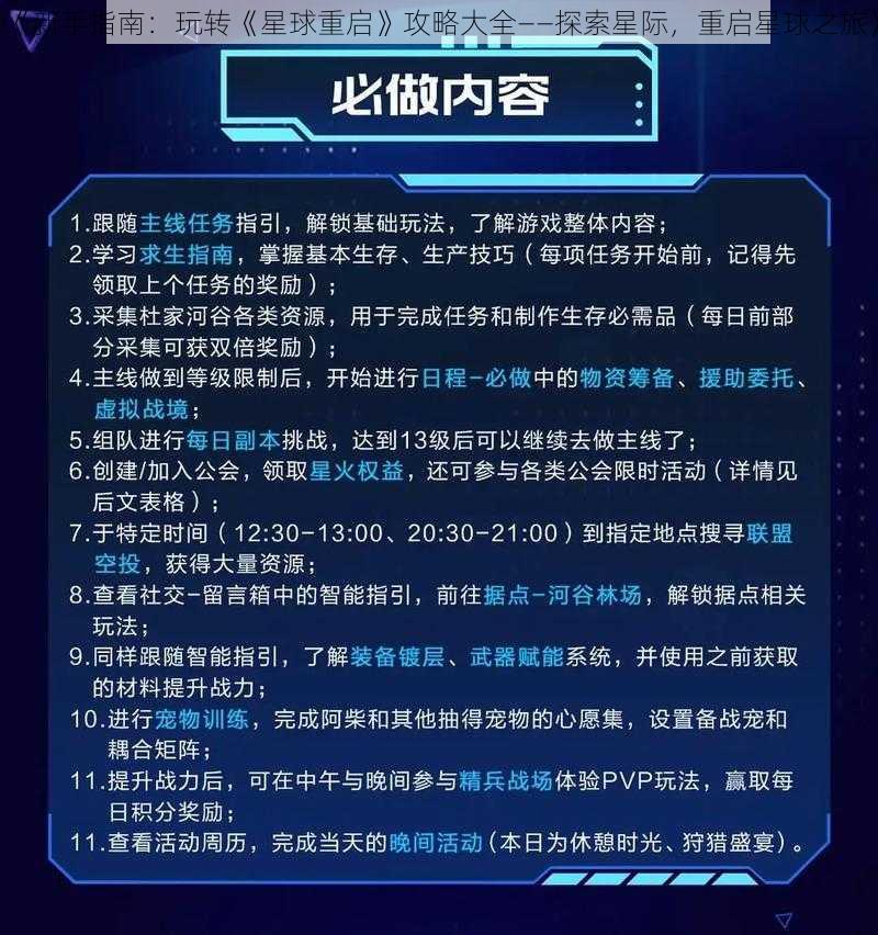 《新手指南：玩转《星球重启》攻略大全——探索星际，重启星球之旅》