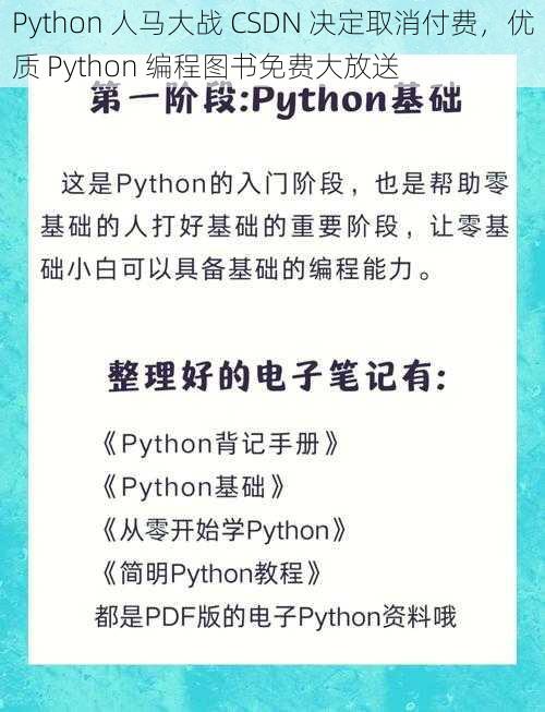 Python 人马大战 CSDN 决定取消付费，优质 Python 编程图书免费大放送