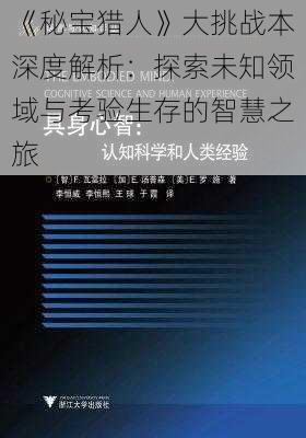 《秘宝猎人》大挑战本深度解析：探索未知领域与考验生存的智慧之旅