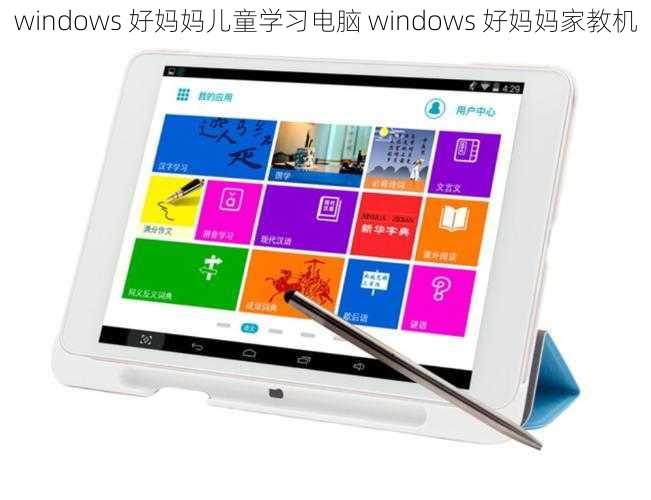 windows 好妈妈儿童学习电脑 windows 好妈妈家教机