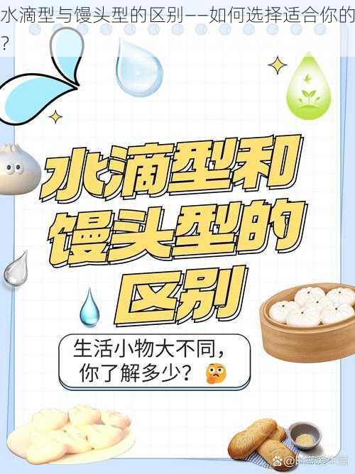 水滴型与馒头型的区别——如何选择适合你的？