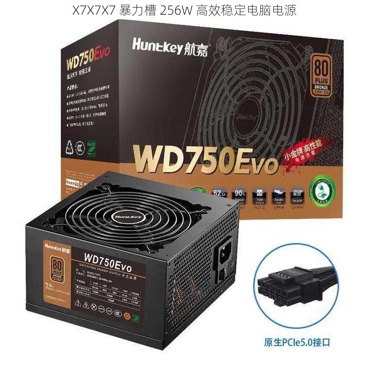 X7X7X7 暴力槽 256W 高效稳定电脑电源