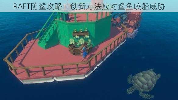 RAFT防鲨攻略：创新方法应对鲨鱼咬船威胁