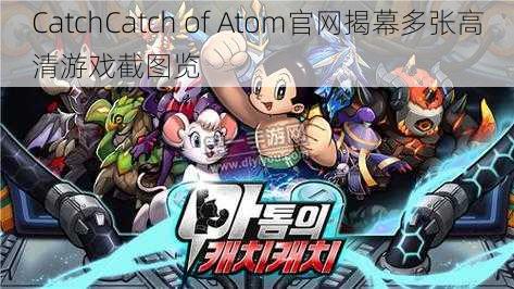 CatchCatch of Atom官网揭幕多张高清游戏截图览