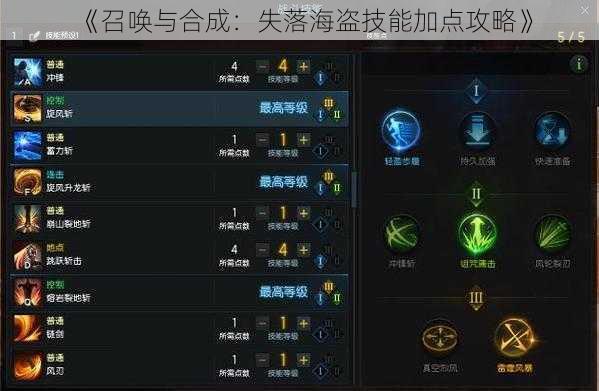 《召唤与合成：失落海盗技能加点攻略》