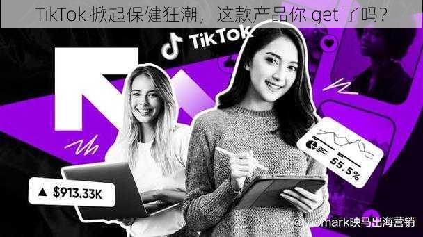 TikTok 掀起保健狂潮，这款产品你 get 了吗？