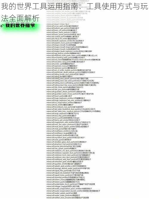我的世界工具运用指南：工具使用方式与玩法全面解析