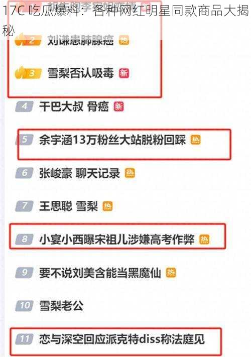 17C 吃瓜爆料：各种网红明星同款商品大揭秘
