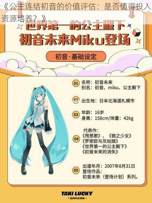 《公主连结初音的价值评估：是否值得投入资源培养？》