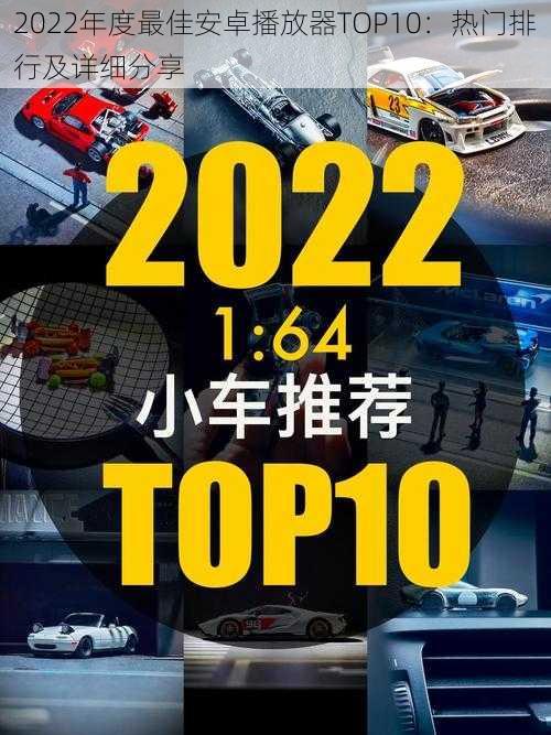 2022年度最佳安卓播放器TOP10：热门排行及详细分享