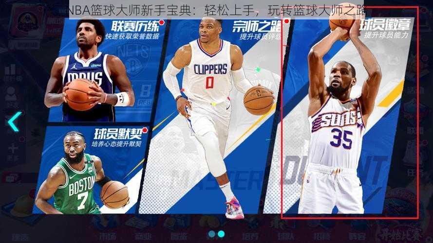 NBA篮球大师新手宝典：轻松上手，玩转篮球大师之路