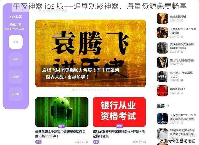 午夜神器 ios 版——追剧观影神器，海量资源免费畅享