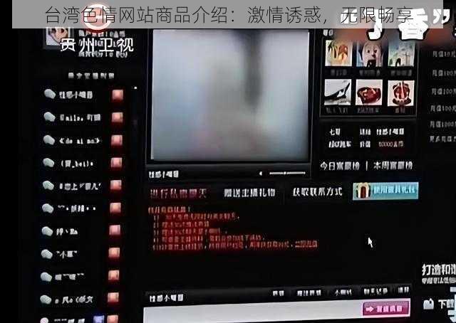 台湾色情网站商品介绍：激情诱惑，无限畅享