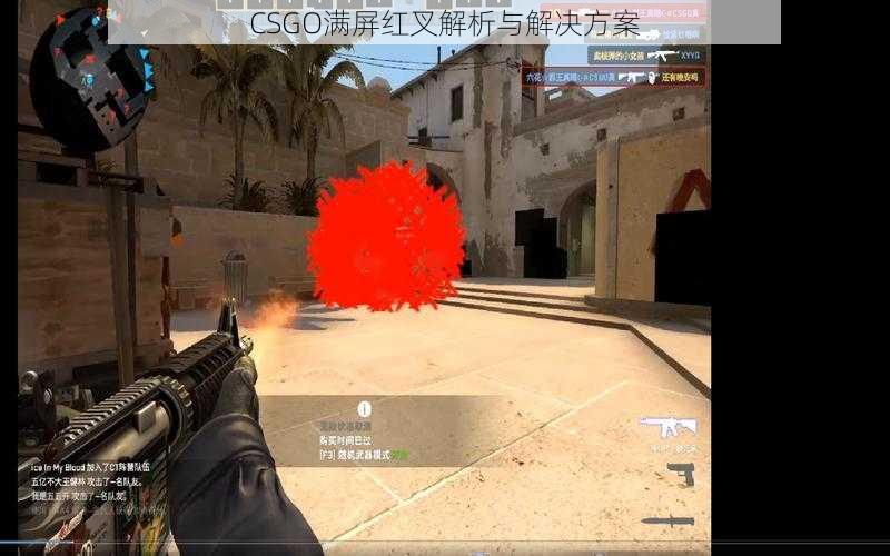 CSGO满屏红叉解析与解决方案