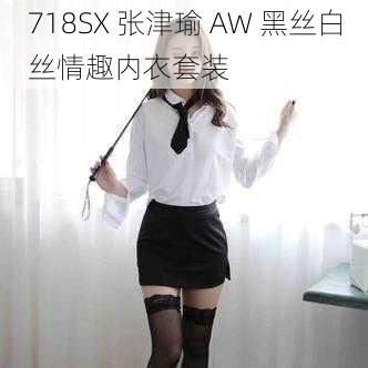 718SX 张津瑜 AW 黑丝白丝情趣内衣套装