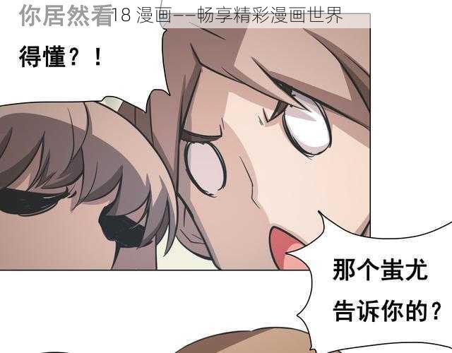 18 漫画——畅享精彩漫画世界