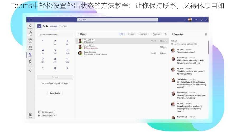 Teams中轻松设置外出状态的方法教程：让你保持联系，又得休息自如