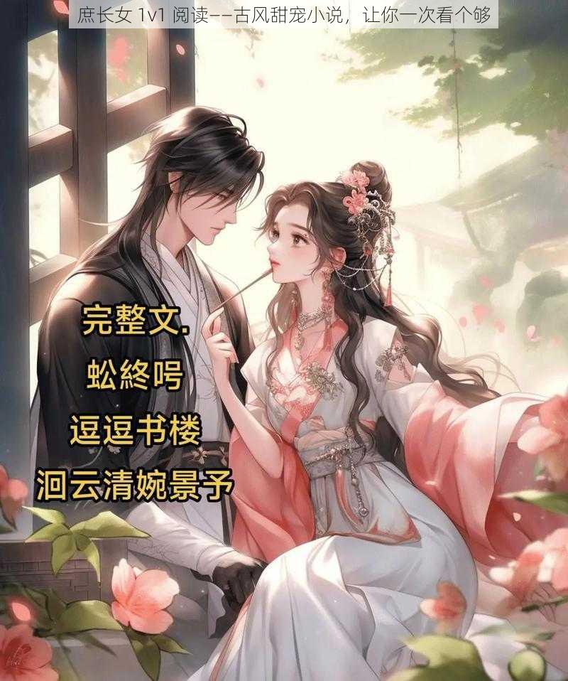 庶长女 1v1 阅读——古风甜宠小说，让你一次看个够