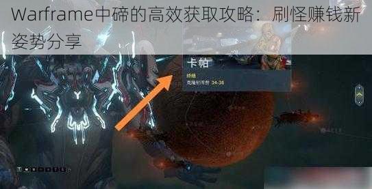 Warframe中碲的高效获取攻略：刷怪赚钱新姿势分享