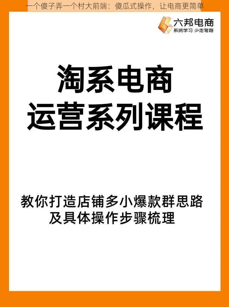 一个傻子弄一个村大前端：傻瓜式操作，让电商更简单