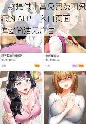 一款提供丰富免费漫画资源的 APP，入口页面弹窗简洁无广告