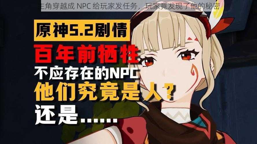 主角穿越成 NPC 给玩家发任务，玩家竟发现了他的秘密