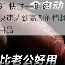 91 快射——助你快速达到高潮的情趣用品