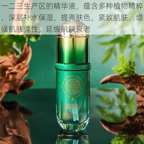 一二三生产区的精华液，蕴含多种植物精粹，深层补水保湿，提亮肤色，紧致肌肤，增强肌肤弹性，延缓肌肤衰老