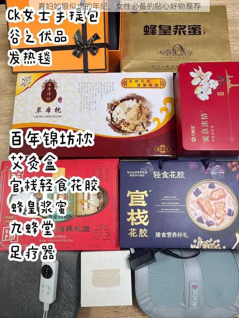 寡妇如狼似虎的年纪，女性必备的贴心好物推荐