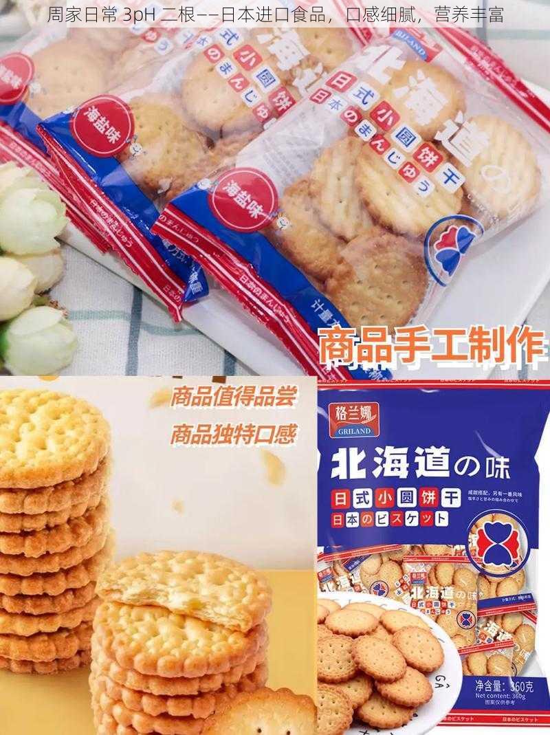 周家日常 3pH 二根——日本进口食品，口感细腻，营养丰富