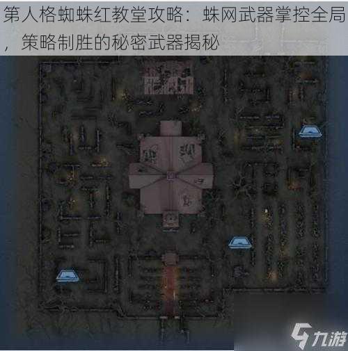 第人格蜘蛛红教堂攻略：蛛网武器掌控全局，策略制胜的秘密武器揭秘