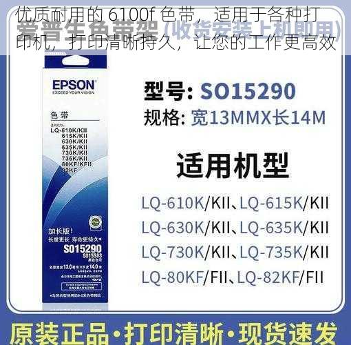 优质耐用的 6100f 色带，适用于各种打印机，打印清晰持久，让您的工作更高效