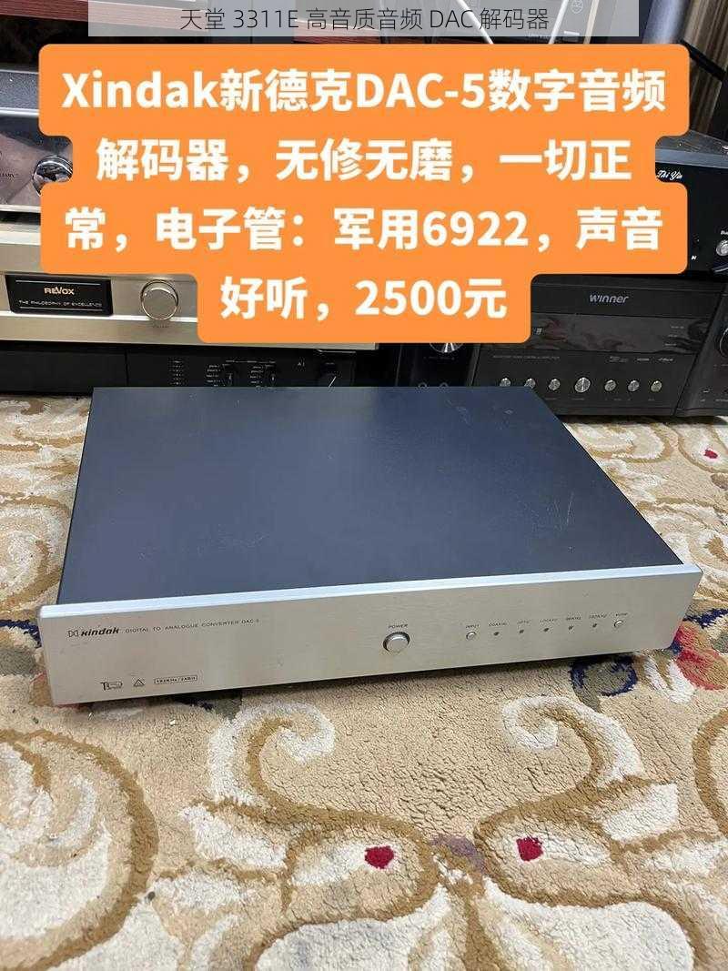 天堂 3311E 高音质音频 DAC 解码器