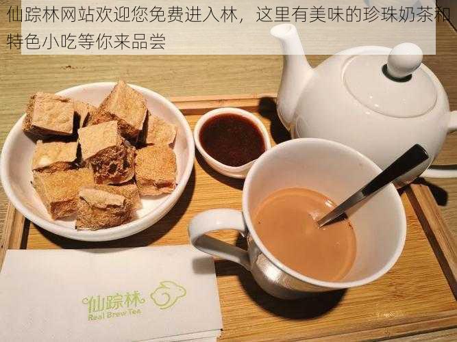 仙踪林网站欢迎您免费进入林，这里有美味的珍珠奶茶和特色小吃等你来品尝