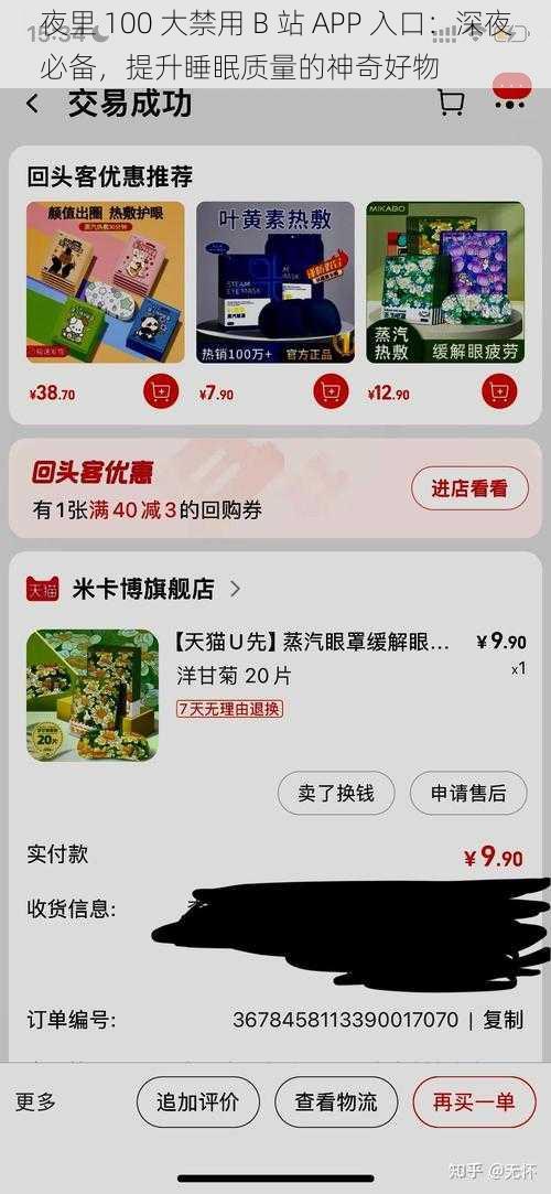 夜里 100 大禁用 B 站 APP 入口：深夜必备，提升睡眠质量的神奇好物