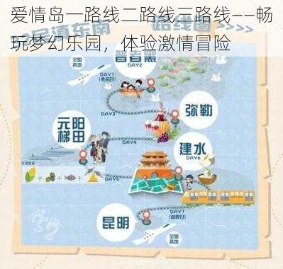 爱情岛一路线二路线三路线——畅玩梦幻乐园，体验激情冒险