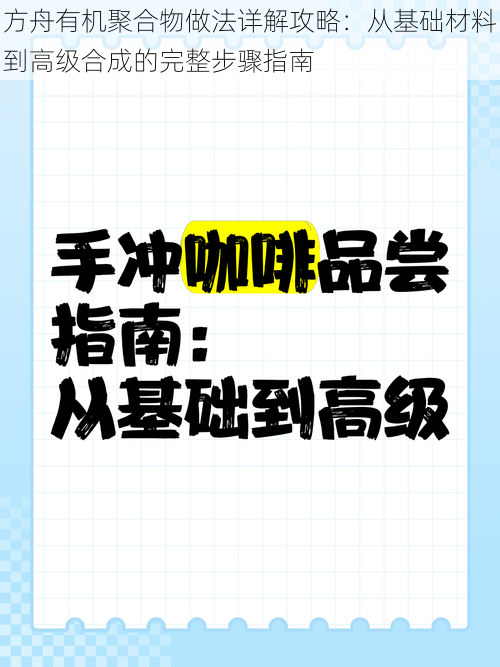 方舟有机聚合物做法详解攻略：从基础材料到高级合成的完整步骤指南