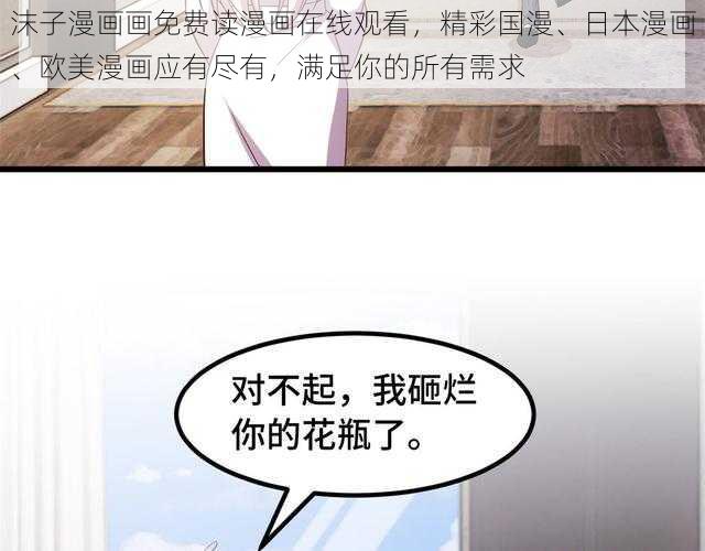 沫子漫画画免费读漫画在线观看，精彩国漫、日本漫画、欧美漫画应有尽有，满足你的所有需求