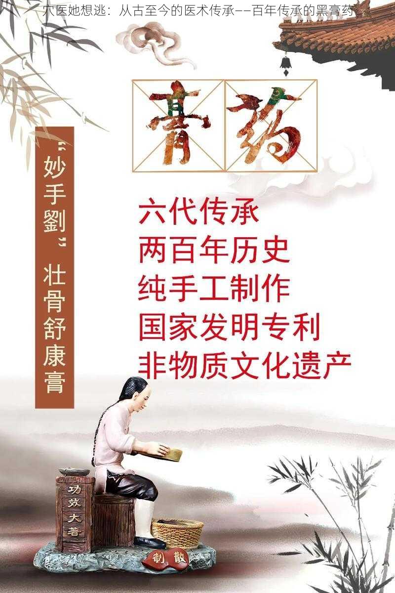 穴医她想逃：从古至今的医术传承——百年传承的黑膏药