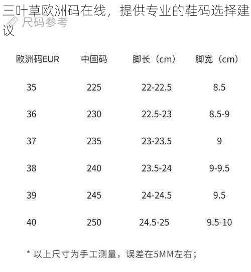 三叶草欧洲码在线，提供专业的鞋码选择建议