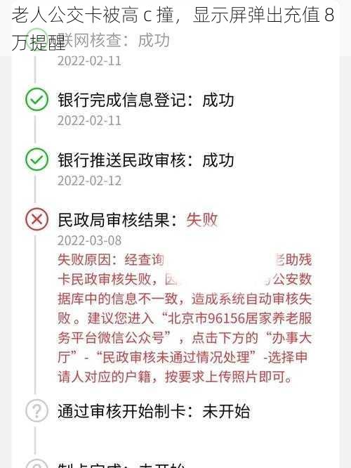 老人公交卡被高 c 撞，显示屏弹出充值 8 万提醒