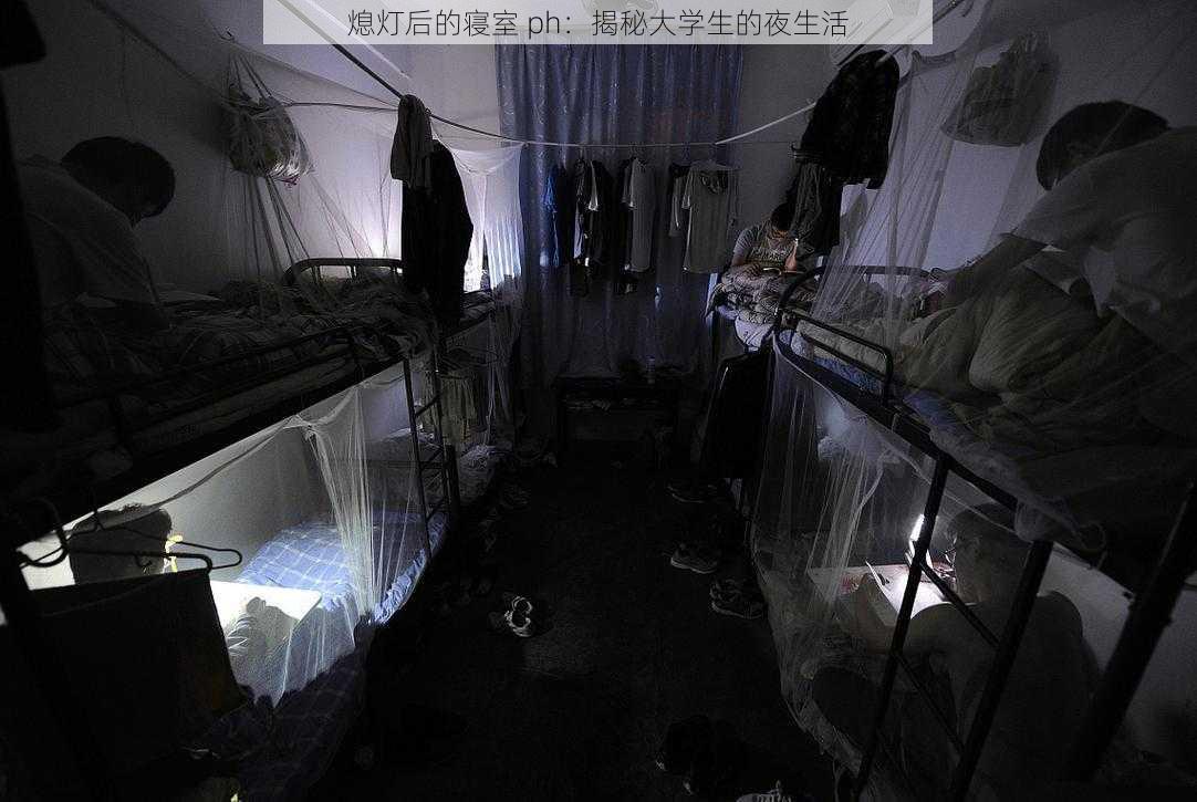 熄灯后的寝室 ph：揭秘大学生的夜生活