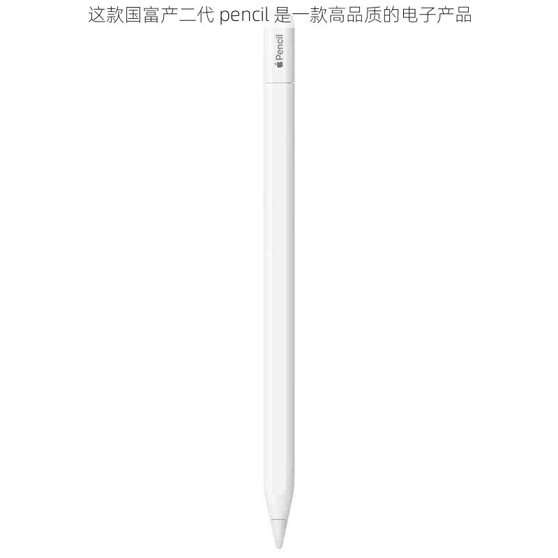 这款国富产二代 pencil 是一款高品质的电子产品