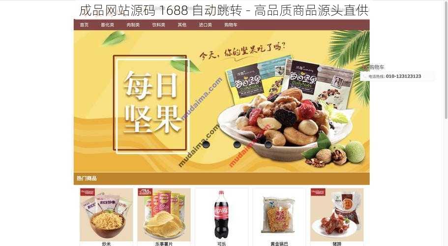 成品网站源码 1688 自动跳转 - 高品质商品源头直供