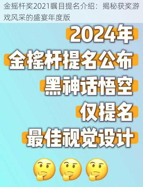 金摇杆奖2021瞩目提名介绍：揭秘获奖游戏风采的盛宴年度版