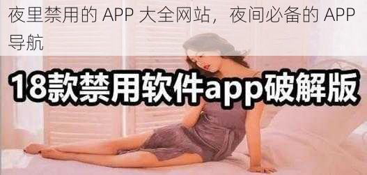 夜里禁用的 APP 大全网站，夜间必备的 APP 导航