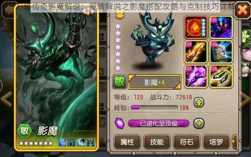 刀塔传奇影魔解说：爱晴解说之影魔搭配攻略与克制技巧详解