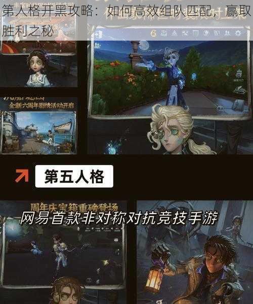 第人格开黑攻略：如何高效组队匹配，赢取胜利之秘