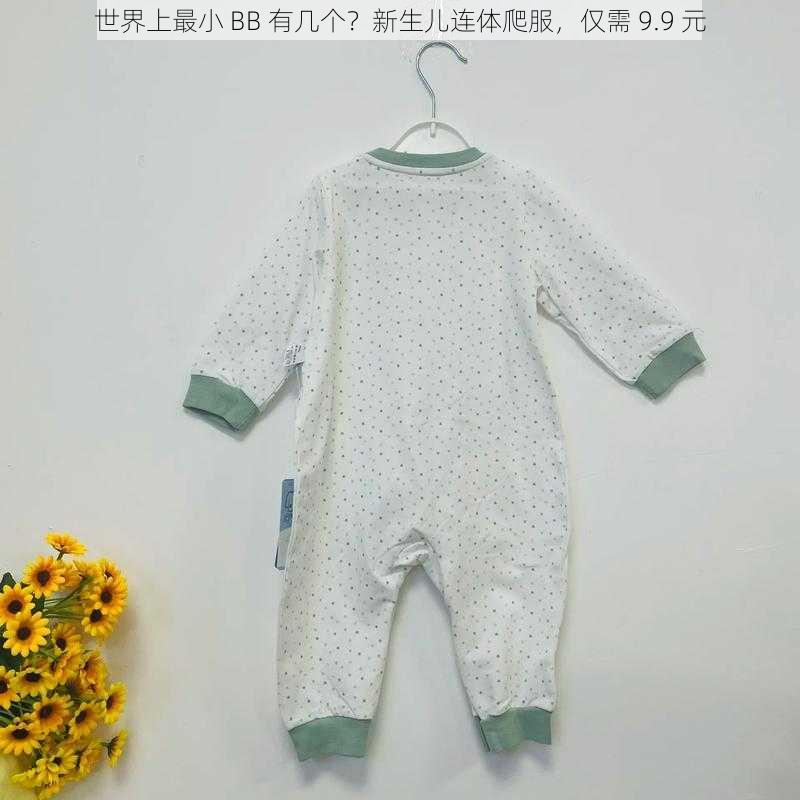 世界上最小 BB 有几个？新生儿连体爬服，仅需 9.9 元