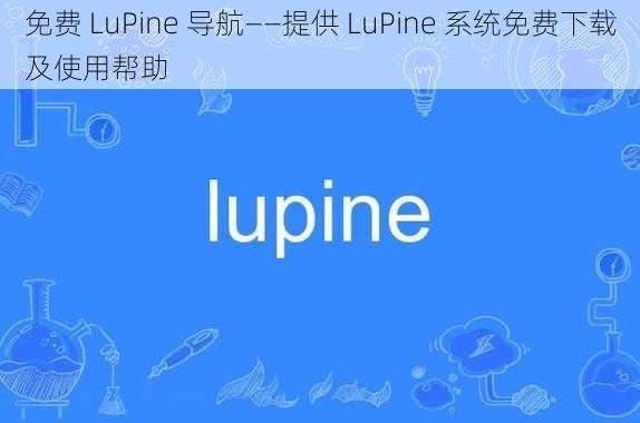 免费 LuPine 导航——提供 LuPine 系统免费下载及使用帮助